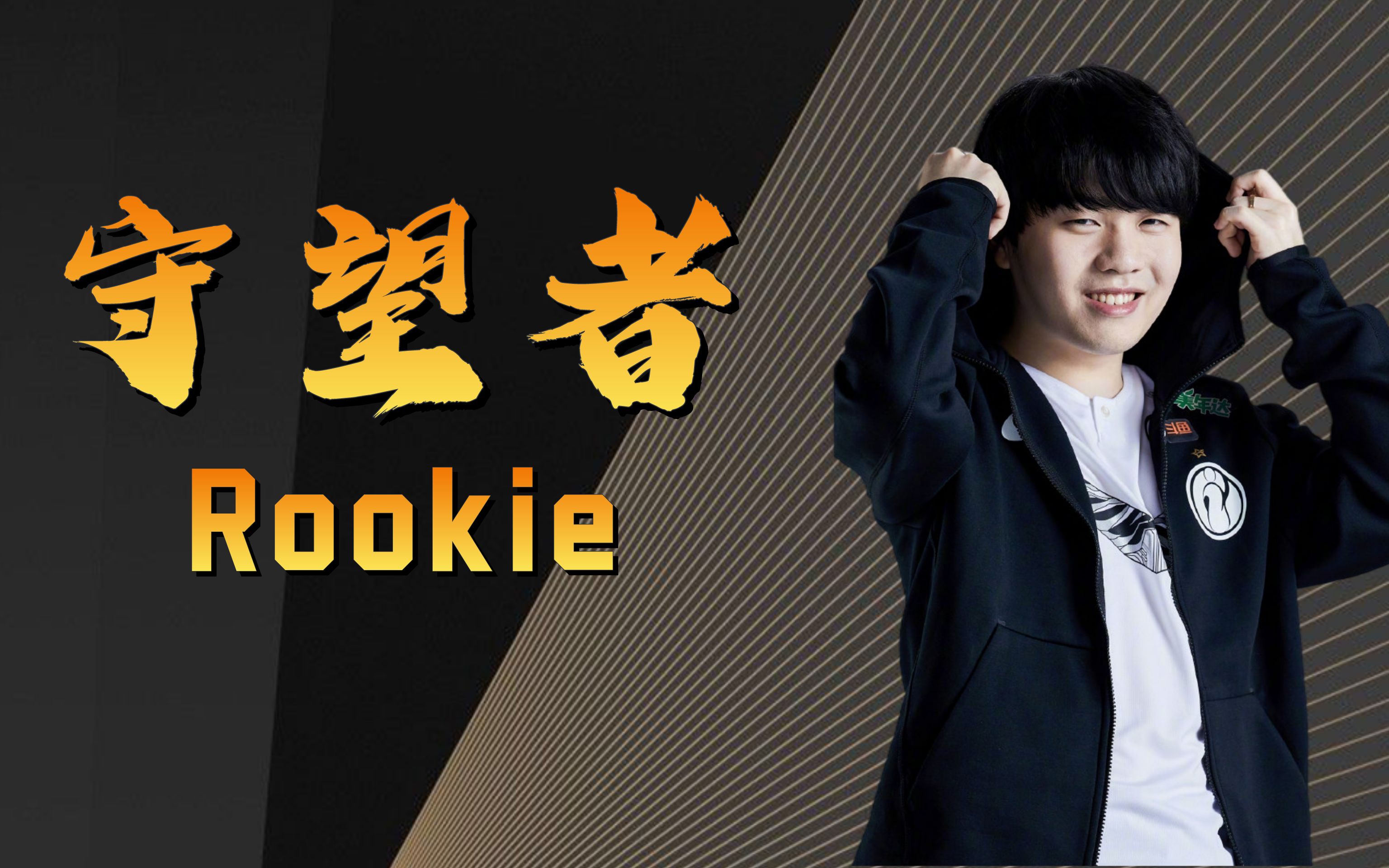重磅：Rookie或将提前见分晓的简单介绍|PP真人入口